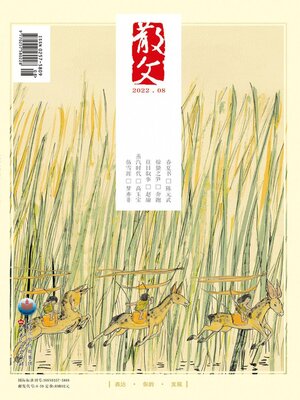 cover image of 散文2022年第8期